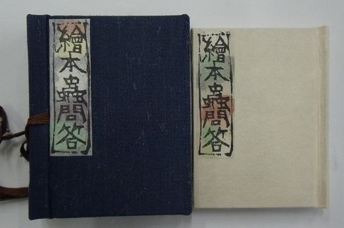Amazon.co.jp: 完品『富岡鉄斎習字帖 千字文』昭和48年座右宝