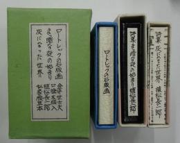 植松長一郎私家版豆本　ロートレックの石版画・まっ暗な夜の始まり・灰になった世界