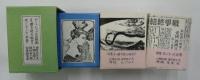 植松長一郎私家版豆本　ロートレックの石版画・まっ暗な夜の始まり・灰になった世界