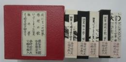 植松長一郎私家版豆本　灰になった世界・港町の歌・詩集いってしまった夏・旅の夢・まっ暗な夜の始まり　各冊限定100部　5冊