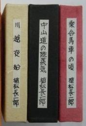 植松長一郎私家版豆本　乗合馬車の頃・中山道の陸蒸気・川越夜話　各冊限定100部