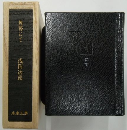 角筈にて(浅田次郎) / 古本、中古本、古書籍の通販は「日本の