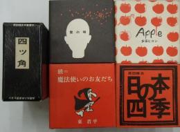 四ッ角　（壁の時　太田大八）（続魔法使いのお友だち　東君平）（Appe　多田ヒロシ）（日本の四季　原田維夫）