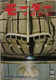 モーターマガジン　1959年10月号　