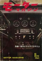 モーターマガジン　1961年11月号　特集海外ドライブへの手引