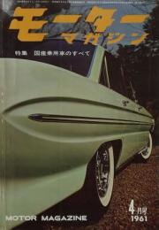 モーターマガジン　1961年4月号　特集国産乗用車のすべて