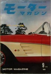 モーターマガジン　1960年9月号　スポーツカー特集