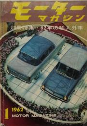 モーターマガジン　1962年1月臨時増刊　別冊特集・62年の輸入外車