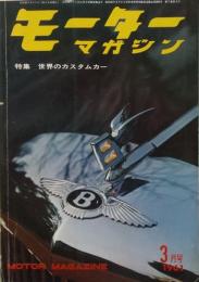 モーターマガジン　1961年3月号　特集世界のカスタムカー