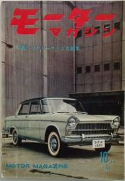 モーターマガジン　1960年10月号　特集サラリーマンと自動車