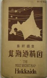 最新調査　北海道精図