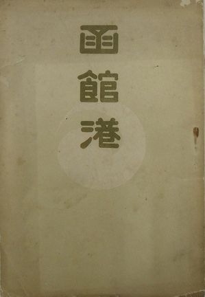函館港 函館港平面図付 大正14 縮尺1万分の1 80 55センチ 函館市役所港湾課 並樹書店 古本 中古本 古書籍の通販は 日本の古本屋 日本の古本屋