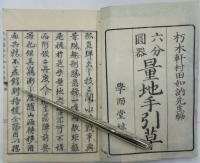六分圖器　量地手引草