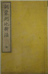 訓蒙測地新法