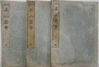 日本名山図会　全3冊