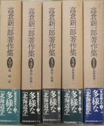 高倉新一郎著作集　既刊分5冊　1・2・3・4・9