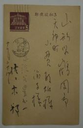 佐々木邦葉書　小貫敏雄宛