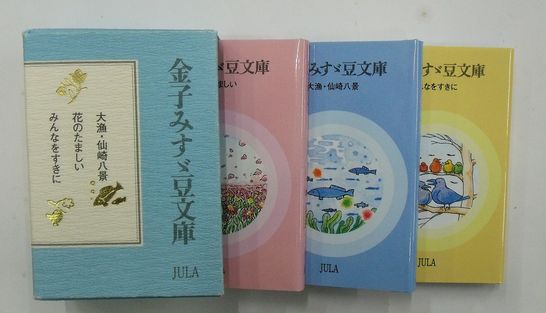 金子みすゞ豆文庫 みんなおすきに 花のたましい 大漁 仙崎八景 古本 中古本 古書籍の通販は 日本の古本屋 日本の古本屋