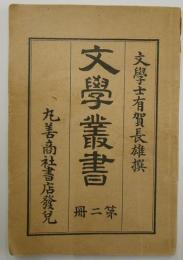 文学叢書　聖門哲学論　上