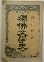 独仏文学史 ＜通俗教育全書 ; 第57編＞