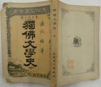 独仏文学史 ＜通俗教育全書 ; 第57編＞