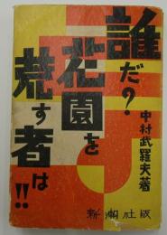 誰だ？花園を荒す者は！