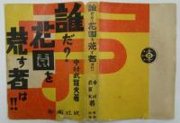 誰だ？花園を荒す者は！