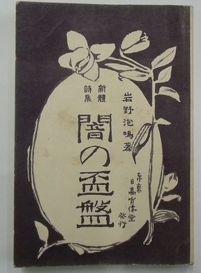 千字文 : 富岡鉄斎習字帖(富岡鉄斎 著) / 並樹書店 / 古本、中古