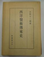 西洋医術伝来史