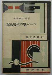 ボール紙の皇帝萬歳　新鋭文学叢書