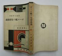 ボール紙の皇帝萬歳　新鋭文学叢書