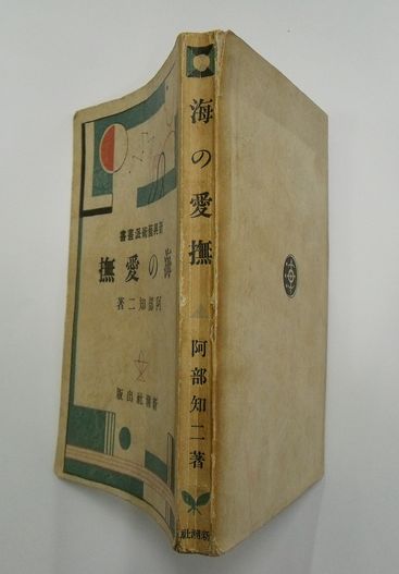 海の愛撫 新興藝術派叢書(阿部知二) / 古本、中古本、古書籍の