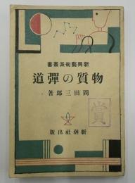 物質の弾道　新興藝術派叢書