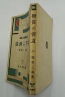 物質の弾道　新興藝術派叢書