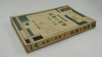 物質の弾道　新興藝術派叢書