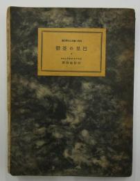 巴里の憂鬱　現代の芸術と批評叢書