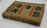 前衛の文学
