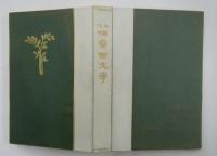 近代仏蘭西文学