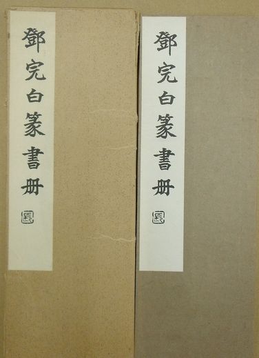 鄧完白篆書冊