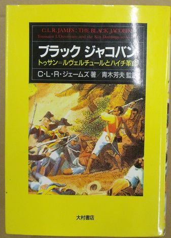 【中古】 ブラック・ジャコバン トゥサン＝ルヴェルチュールとハイチ革命 増補新版/大村書店/Ｃ．Ｌ．Ｒ．ジェームズ ブラック・ジャコバン : トゥサン=ルヴェルチュールとハイチ革命