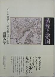 紫煙と帝国 : アメリカ南部タバコ植民地の社会と経済