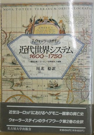 近代世界システム　1600～1750　重商主義と「ヨーロッパ世界経済」の凝集