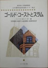 ゴールド・コーストとスラム　＜シカゴ都市社会学古典シリーズ / 奥田道大 吉原直樹 監修 no.2＞