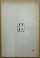 HAIKAI　DE　BASHO　（仏）俳諧　芭蕉