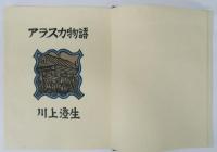 アラスカ物語
