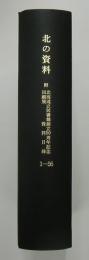 北の資料　1～56　附北海道道立図書館創立５０周年記念回願展資料目録　合本製本済み表紙付