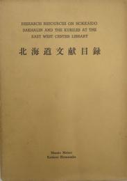北海道文献目録