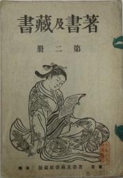 著書及蔵書　第二冊