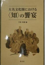 大名文化圏における〈知〉の饗宴