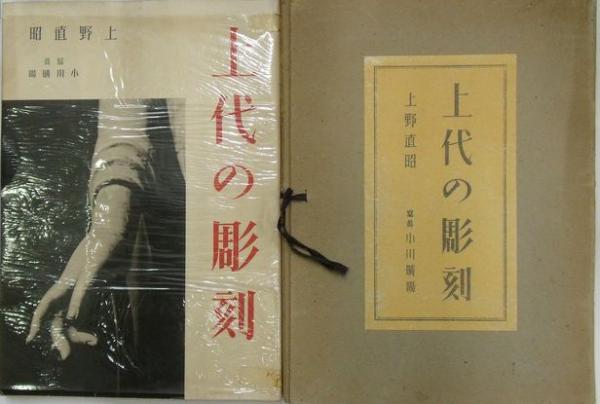 1942年『上代の彫刻』上野直昭 小川晴暘 古美術写真集 1942年『上代の彫刻』上野直昭 小川晴暘 古美術写真集
